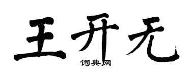 翁闓運王開無楷書個性簽名怎么寫