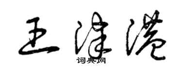 曾慶福王津港草書個性簽名怎么寫