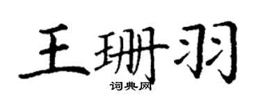 丁謙王珊羽楷書個性簽名怎么寫