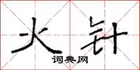 袁強火針楷書怎么寫