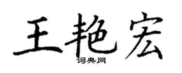 丁謙王艷宏楷書個性簽名怎么寫