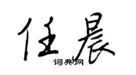 王正良任晨行書個性簽名怎么寫