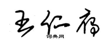 朱錫榮王仁雁草書個性簽名怎么寫
