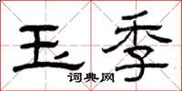 曾慶福玉季隸書怎么寫