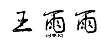 曾慶福王雨雨行書個性簽名怎么寫