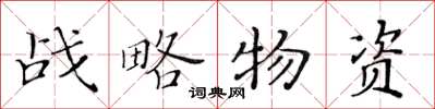 黃華生戰略物資楷書怎么寫