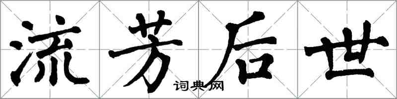 翁闓運流芳後世楷書怎么寫