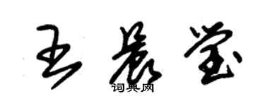 朱錫榮王晨瑩草書個性簽名怎么寫