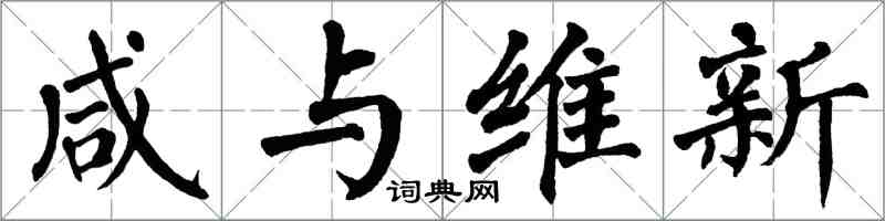 翁闓運鹹與維新楷書怎么寫