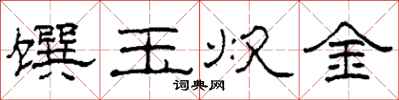 柯春海饌玉炊金隸書怎么寫