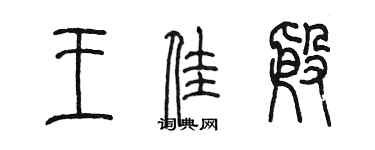 陳墨王佳殷篆書個性簽名怎么寫