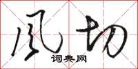 駱恆光風切草書怎么寫