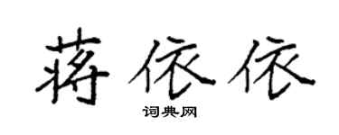 袁強蔣依依楷書個性簽名怎么寫