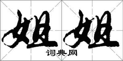 胡問遂姐姐行書怎么寫