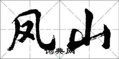 胡問遂鳳山行書怎么寫