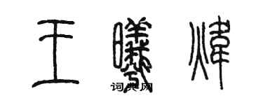 陳墨王曦煒篆書個性簽名怎么寫