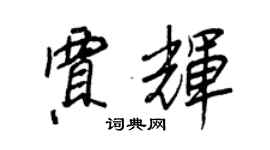 王正良賈輝行書個性簽名怎么寫