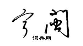 梁錦英寧閩草書個性簽名怎么寫