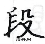 駱恆光寫的硬筆楷書段