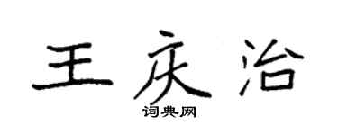 袁強王慶治楷書個性簽名怎么寫