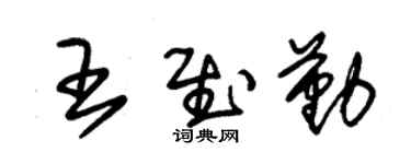 朱錫榮王慰勤草書個性簽名怎么寫