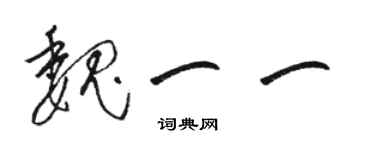 駱恆光魏一一草書個性簽名怎么寫