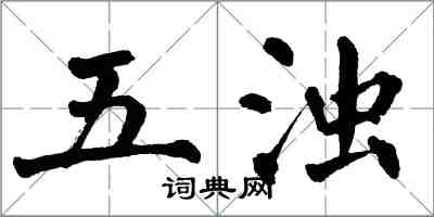 翁闓運五濁楷書怎么寫