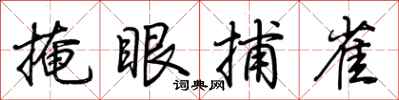 荊霄鵬掩眼捕雀行書怎么寫