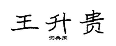 袁強王升貴楷書個性簽名怎么寫