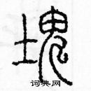 余巨力寫的硬筆篆書塊