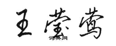 駱恆光王瑩鶯行書個性簽名怎么寫