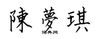 何伯昌陳夢琪楷書個性簽名怎么寫