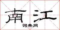 范連陞南江隸書怎么寫