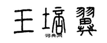 曾慶福王培翼篆書個性簽名怎么寫