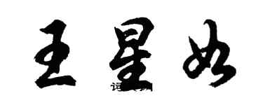 胡問遂王星如行書個性簽名怎么寫