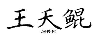 丁謙王夭鯤楷書個性簽名怎么寫