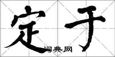 翁闓運定於楷書怎么寫