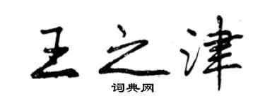 曾慶福王之津行書個性簽名怎么寫