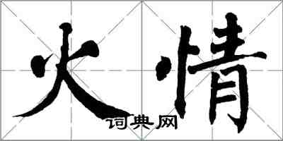 翁闓運火情楷書怎么寫