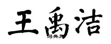 翁闓運王禹潔楷書個性簽名怎么寫
