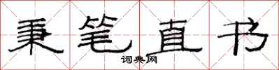 范連陞秉筆直書隸書怎么寫