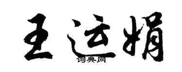 胡問遂王運娟行書個性簽名怎么寫