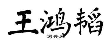 翁闓運王鴻韜楷書個性簽名怎么寫