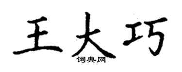 丁謙王大巧楷書個性簽名怎么寫