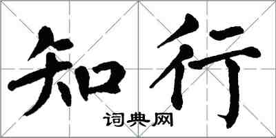 翁闓運知行楷書怎么寫