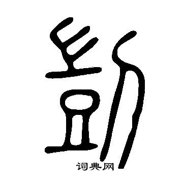 說文解字寫的剴