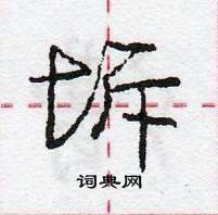 龐中華寫的硬筆行書坼