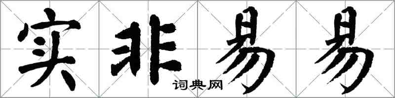 翁闓運實非易易楷書怎么寫