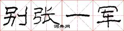 柯春海別張一軍隸書怎么寫