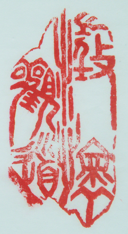 “澄懷觀道”篆刻印章